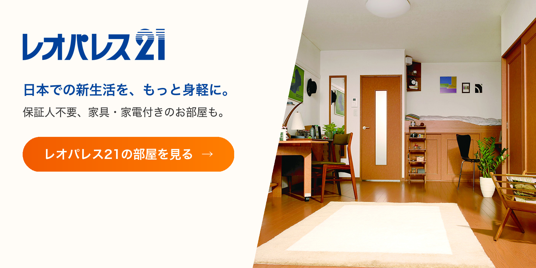 保証人不要、家具・家電付きのお部屋も。レオパレス21の部屋を見る
