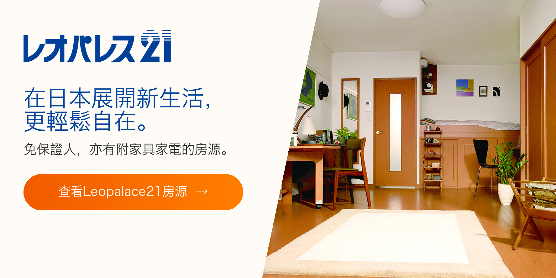 查看無需保證人、附家具家電的Leopalace21房源